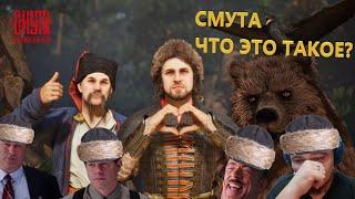 Игра Смута скам или что то стоящее?