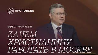 Зачем работать христианину в Москве. Евгений Бахмутский Ефесянам 65-9