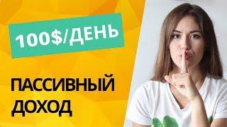 Пассивный Доход Готовая Схема Заработка без Вложений 2023