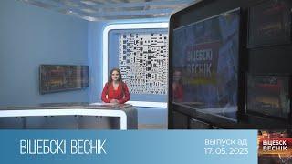 Вiцебскi веснiк 17.05.2023