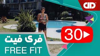 Free Fit 30 - DDTV - فری فیت - قسمت سی ام  تمرین پایین تنه -دوستدار زانو