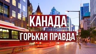 Горькая правда о Канаде которую не знают иммигранты.