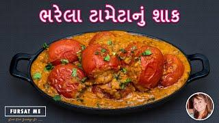 ટેસ્ટી ભરેલા ટામેટાનું શાક  Stuffed Tomato Sabzi  Bharela Tameta nu shaak  Gujarati Shaak  Shaak
