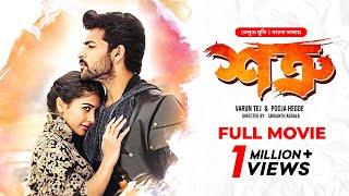 Mukunda  শত্রু  Varun Tej Pooja Hegde  Bangla Dubbed Tamil Movie 2024