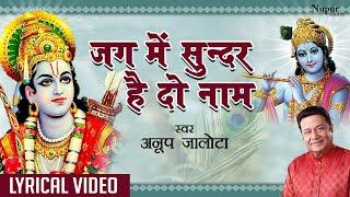 Jag Mein Sunder Hai Do Naam  New Krishna Bhajan  LYRICAL Anup Jalota  Hindi Devotional Song 2023