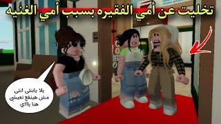 فيلم روبلوكس  تركت أمي الفقيره و عشت مع أمي الغنيه .. و ف الأخر صدمه 