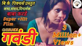 Gavandi  गवंडी मराठी लघुचित्रपट  A Short film  By Baba Karade #bkpictures #babakarade