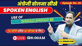 Improve English Speaking Skills Everyday  Use Of Should Should Be Episode-10 S.V. Singh Sir