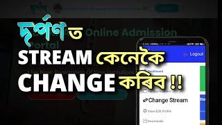 darpan portal ত stream কিদৰে change কৰিবhow to change steam in darpan for hs 1st year admission