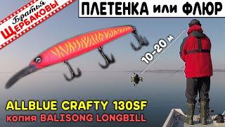 ПЛЕТЁНКА или ФЛЮР? Воблер ALLBLUE CRAFTY 130SF копия BALISONG LONGBILL. Сравним игру на 10 и 20 м