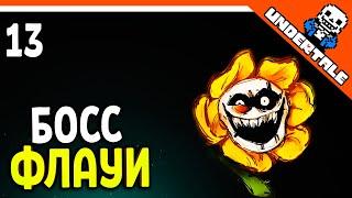  БОСС ФЛАУИ  Undertale Прохождение на русском 2021 - Часть 13