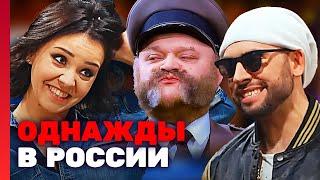 Однажды в России 3 сезон выпуск 16