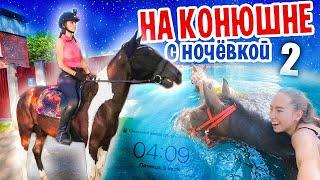 VLOG 3 ДНЯ на КОНЮШНЕ с НОЧЕВКОЙ  Купаемся В Речке  Заброшенный Лагерь