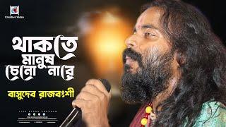 থাকতে মানুষ চেনো না রে  বাসুদেব রাজবংশী  Thakte Manus Cheno Nare  Basudeb Rajbanshi Live