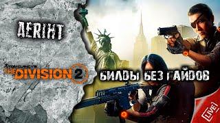 Division 2  Как самому собрать билд