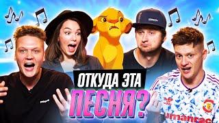 ОТКУДА ЭТА ПЕСНЯ?  *УГАДЫВАЕМ ФИЛЬМЫ и МУЛЬТФИЛЬМЫ по САУНДТРЕКУ*