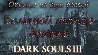 Dark souls III Оружие из душ боссов Большой топор демона