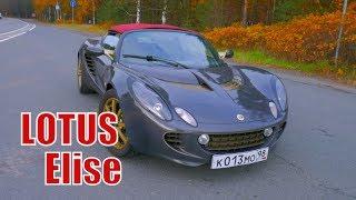 Lotus Elise Обзор автомобиля