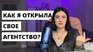 Как открыть свое рекламное агентство и не сойти с ума. Мой опыт 1 часть