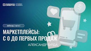 Маркетплейсы С Нуля до Первых продаж