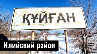 Село Куйган Илийский район Алматинская область Казахстан 2022.