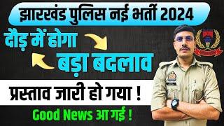 Jharkhand Police Physical दौड़ में होगा बदलाव प्रास्ताव ज़ारी Jharkhand Police Physical Date 2024