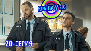 Краина У 2.0 - Сезон 1 выпуск 20  Сериал Комедия Новинка 2020