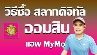 วิธีซื้อสลากดิจิทัล ออมสิน แอพ Mymo ปี 2023