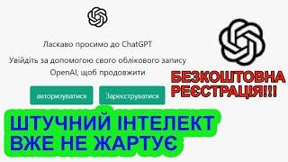 Chat GPT безкоштовно  Як зареєструвати ChatGPT з України - повна інструкція