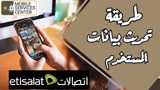 تحديث بيانات خط اتصالات  تحديث بيانات المشتركين في خط إتصالات