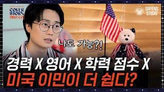 캐나다 vs 미국 이민이 더 쉬운 국가는? 건강한 신체만 있으면 가능하다  #커버스토리 EP12-03 #사피엔스