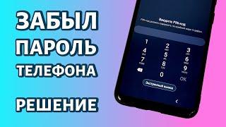 Забыл пароль на Андроиде как сбросить графический ключ или пин-код