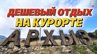 Архыз сколько стоит отдых что посмотреть и куда пойти.