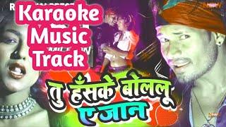 Tu Haske bolelu ye jaan  Karaoke Music Track  By Ram Adesh Kushwaha