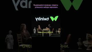 Выдающаяся команда секреты успешного набора персонала #shorts #моргенштерн #собчак #интервью