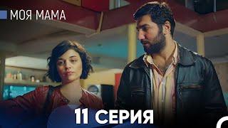 Моя мама 11 Серия русский дубляж - FULL HD