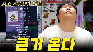 노작 최소 4000만 메소? 4상 레이든 끝장 강화메이플랜드