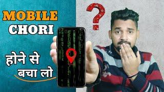 Mobile चोरी होने से Kaise bachaye  phone chori hone se Kaise bachayen