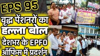 हजारों पेंशनरों का epfo कार्यालयों में घेराव  EPS 95 Pension Update  eps 95 latest news  eps 95