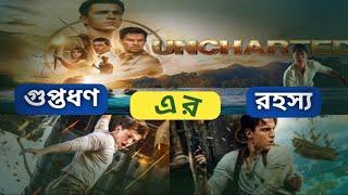 Uncharted Movie Explained  Movie Explained In Bangla  Sarkari Talkies  Hollywood Movie