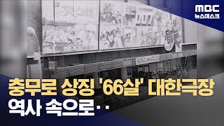 역사의 한 장이 저물다‥66년 만에 문 닫는 대한극장 2024.09.29뉴스데스크MBC