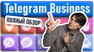 TELEGRAM BUSINESS Все возможности — Полный обзор