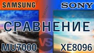 Сравним-ка Samsung 49mu7000 vs Sony 49xe8096 в разных режимах  mu7000 vs xe8096