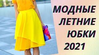 Модные летние юбки 2021. Трендовые модели актуальные цвета и принты