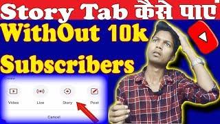 {HINDI} Enable Story Tab on youTube Without 10k Subscribers  How to Get Story Tab on YouTube 2019