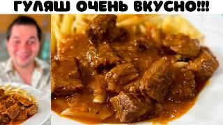 Гуляш из говядины Что приготовить на ужин. Идеальное Блюдо для вкусного ужина. Гуляш с подливкой.