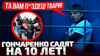 ️ТРИ ЧАСА НАЗАД СУД ВЫНЕС РЕШЕНИЕ ГОНЧАРЕНКО ДАЮТ 10 ЛЕТ ТЮРЬМЫ НАРДЕПА ИЩУТ ВСЕ СПЕЦСЛУЖБЫ