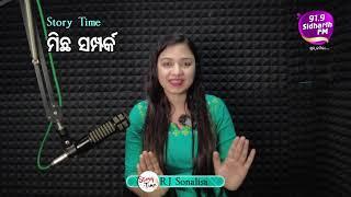 Story Time - Heart Touching Story - ମିଛ ସମ୍ପର୍କ - RJ Sonalisa    91.9 Sidharth FM