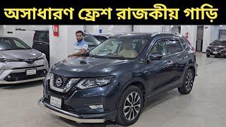 অসাধারণ ফ্রেশ রাজকীয় গাড়ি । Nissan X Trail Price In Bangladesh । Used Car Price In Bangladesh