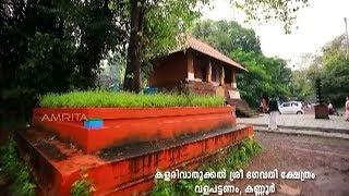 Kalarivathukkal Bhagavathy Temple Valapattanam  Kannur  Udayamritham  30th Oct 2017  Amrita TV